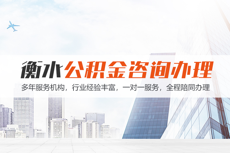 咸阳衡水公积金代办