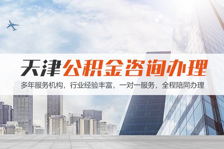 咸阳天津公积金代办
