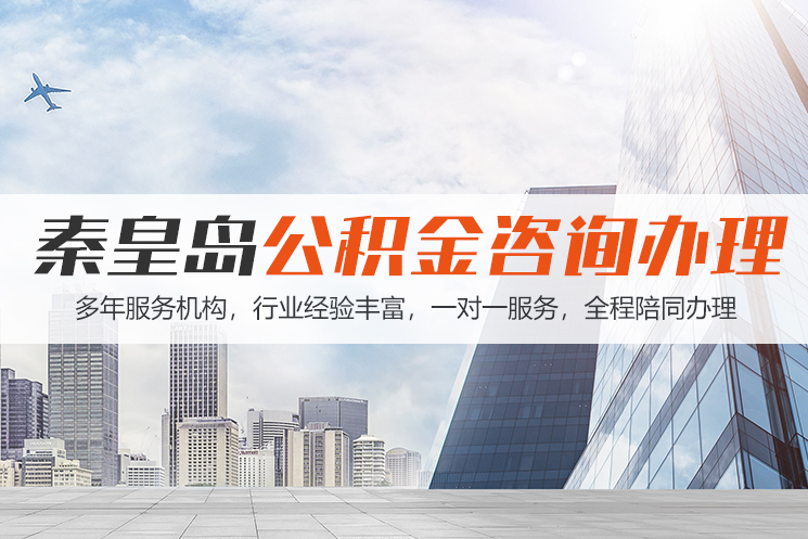 咸阳秦皇岛公积金代办