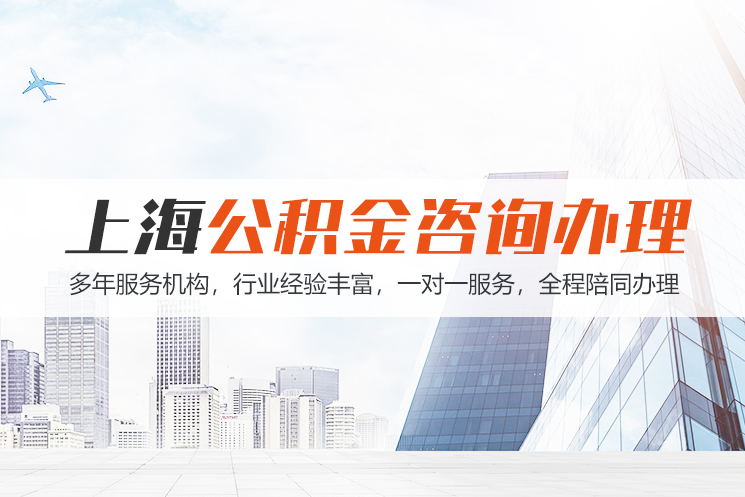 咸阳上海公积金代办