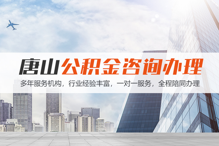 咸阳唐山公积金代办