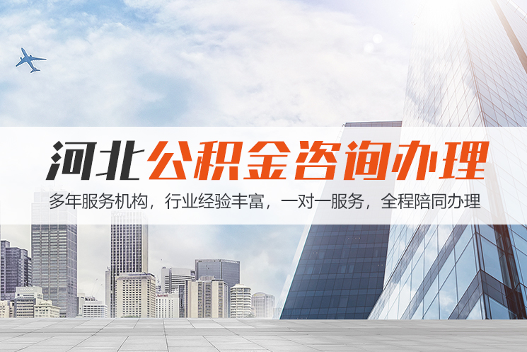 咸阳河北公积金代办