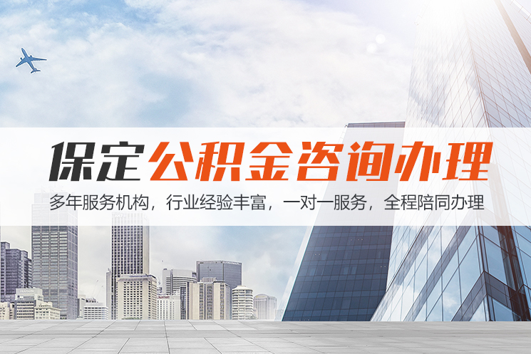 咸阳保定公积金代办咨询