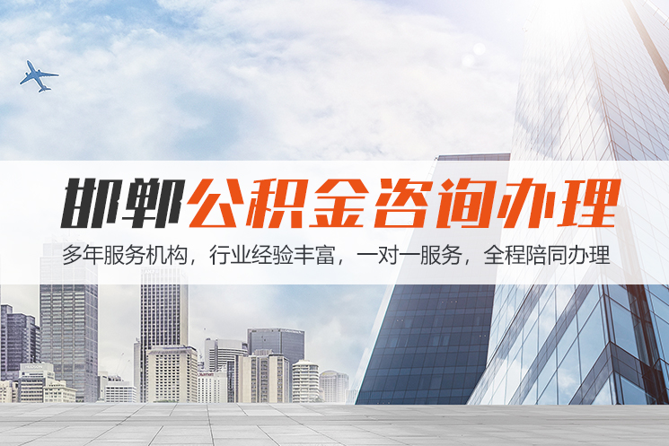 咸阳邯郸公积金代办