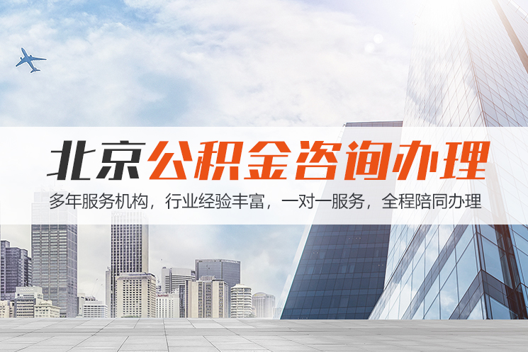 咸阳北京公积金代办